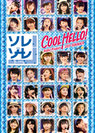 V.A.：Hello! Project 2013 SUMMER COOL HELLO！〜ソレゾーレ！〜