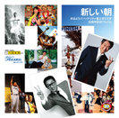 道上洋三：新しい朝～おはようパーソナリティ道上洋三です30周年記念アルバム～