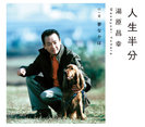 湯原昌幸:人生半分/夢なかば