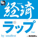 smallest:経済ラップ 株式投資編