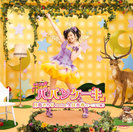 月島きらり starring 久住小春（モーニング娘。）：シングルV「パパンケーキ」