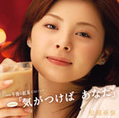 松浦亜弥:シングルV「気がつけば あなた」