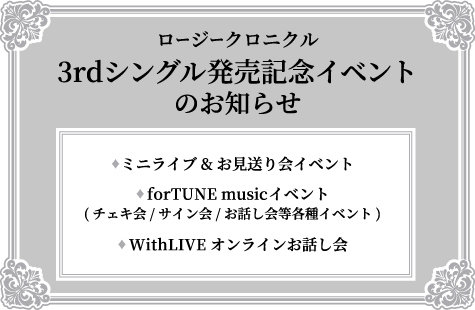 ロージークロニクル 3rdシングル発売記念イベントのお知らせ