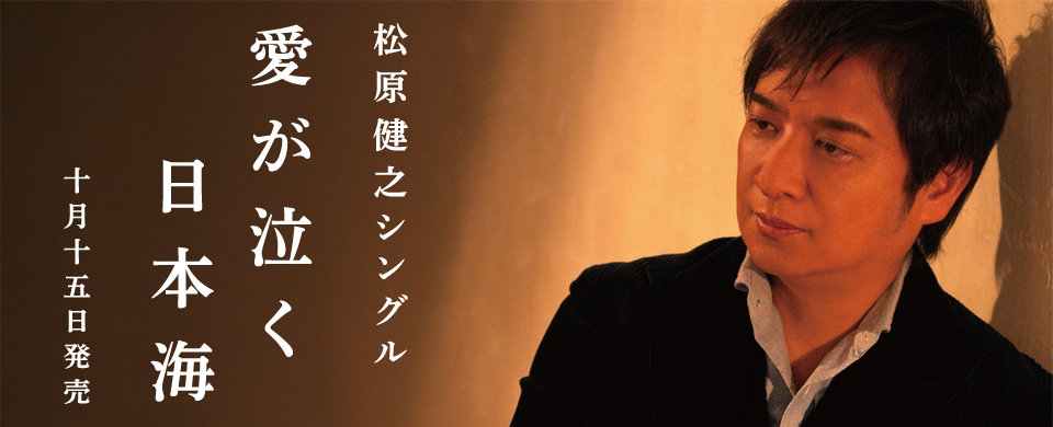 松原健之2025年10月15日発売シングル「愛が泣く 日本海」