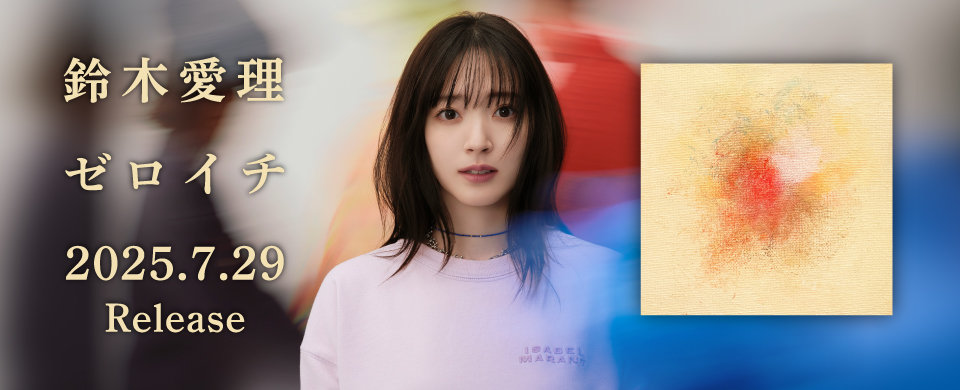 鈴木愛理「ゼロイチ」2025.7.29 Release