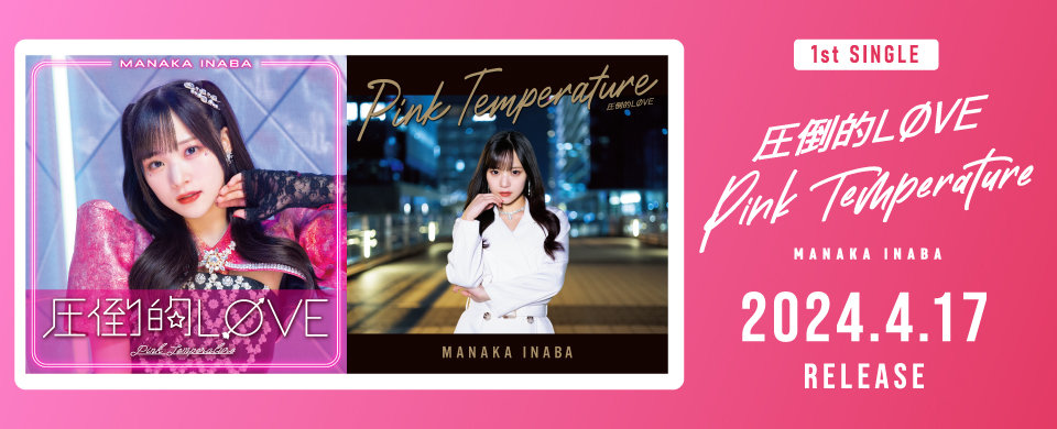 【UFW】2024/4/17発売「圧倒的LØVE/Pink Temperature」