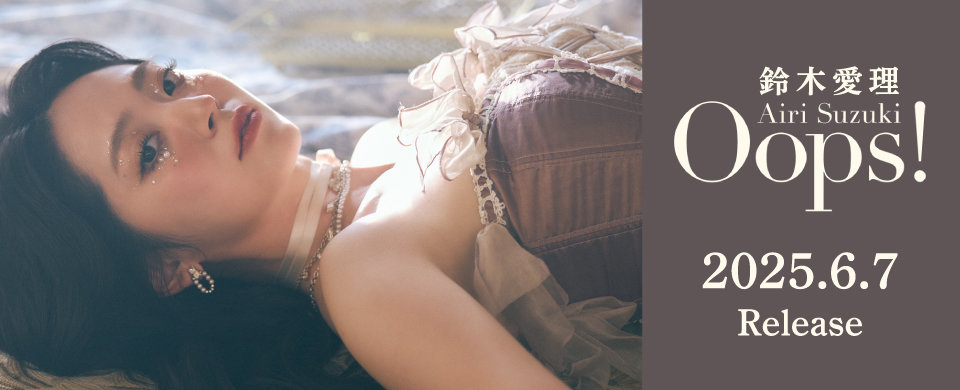 鈴木愛理「Oops!」2025.6.7 Release