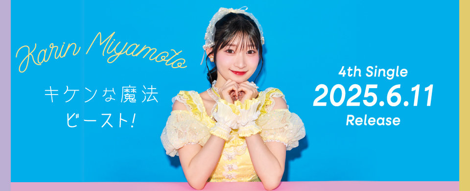 【UFW】宮本佳林2025年6月11日発売「キケンな魔法/ビースト！」