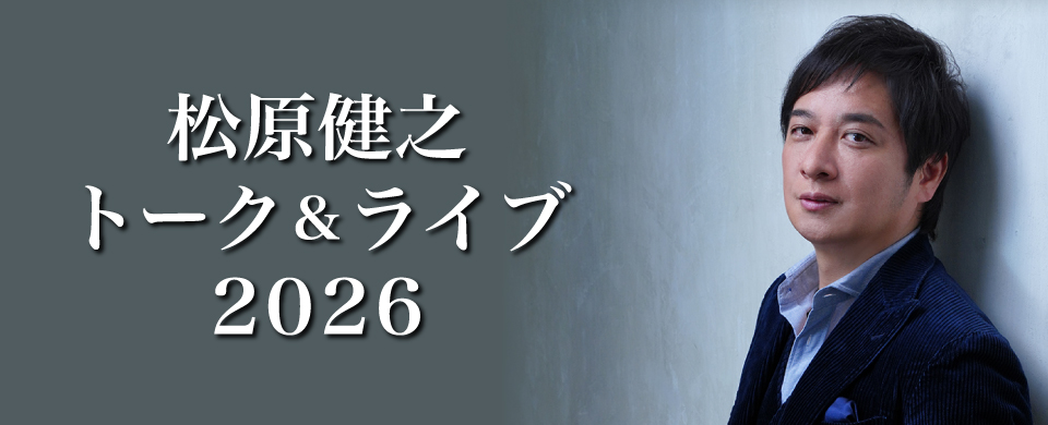 松原健之 トーク＆ライブ2026