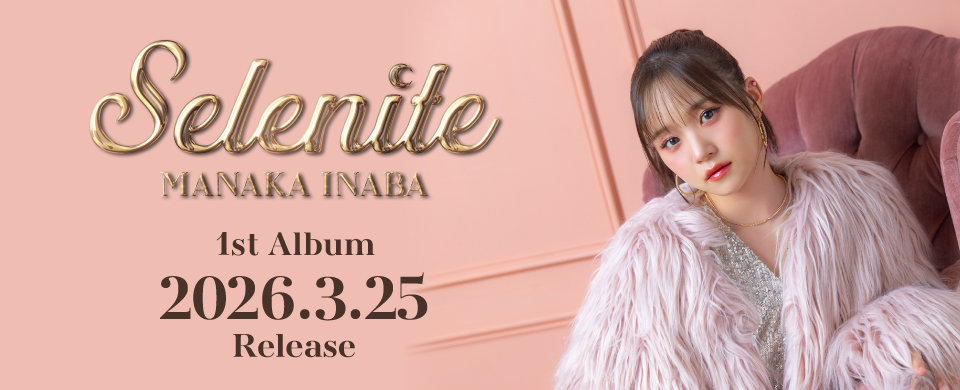 2026年3月25日発売 稲場愛香アルバム「Selenite」