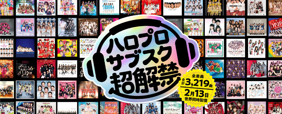 【HP】ハロー！プロジェクト サブスク超解禁！