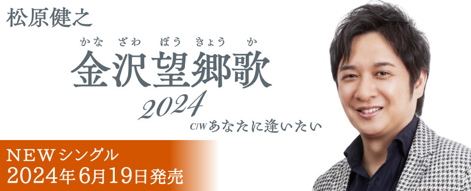 2024年6月19日松原健之シングル「金沢望郷歌 2024」