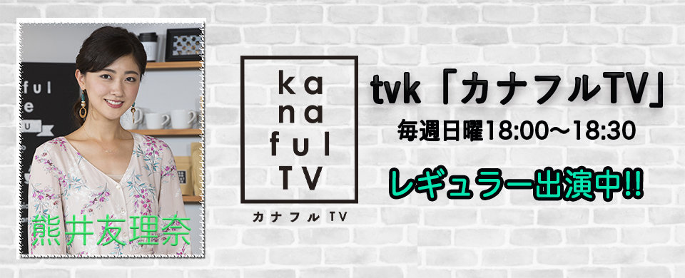 熊井友理奈 「カナフルTV」レギュラー出演中！！