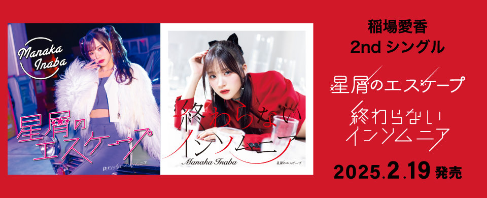 稲場愛香 2025年2月19日発売シングル「星屑のエスケープ/終わらないインソムニア」