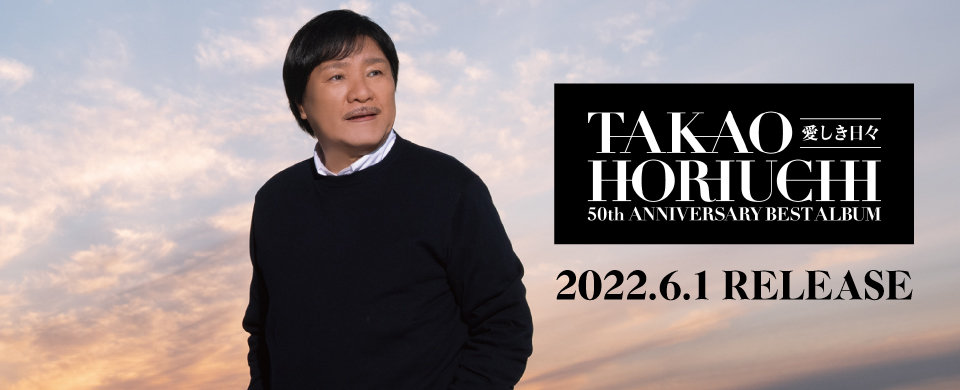 【UFC】2022年6月1日発売「堀内孝雄50周年ベストアルバム～愛しき日々～」