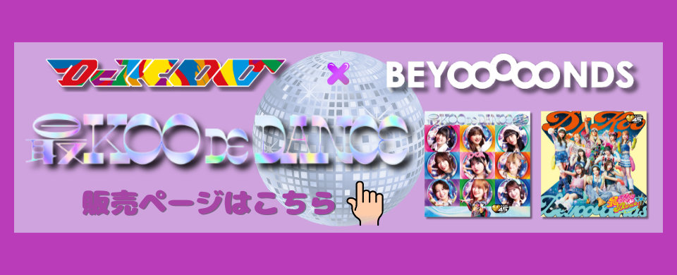 【HP】BEYOOOOONDS 最KOO DE DANCE