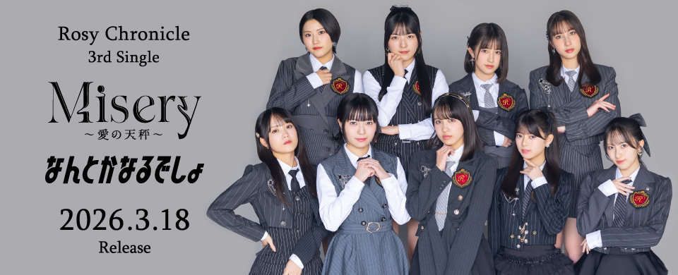 【HP】2026/03/18発売「Misery ～愛の天秤～/なんとかなるでしょ」