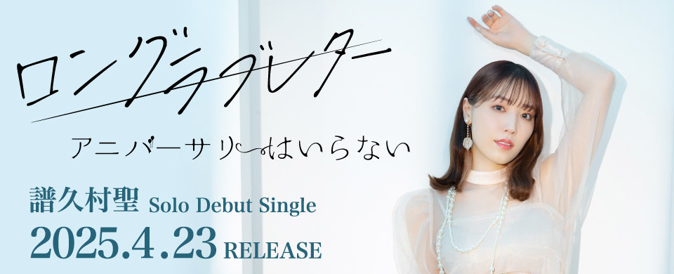 【UFW】2025年4月23日発売シングル「ロングラブレター/アニバーサリーはいらない」