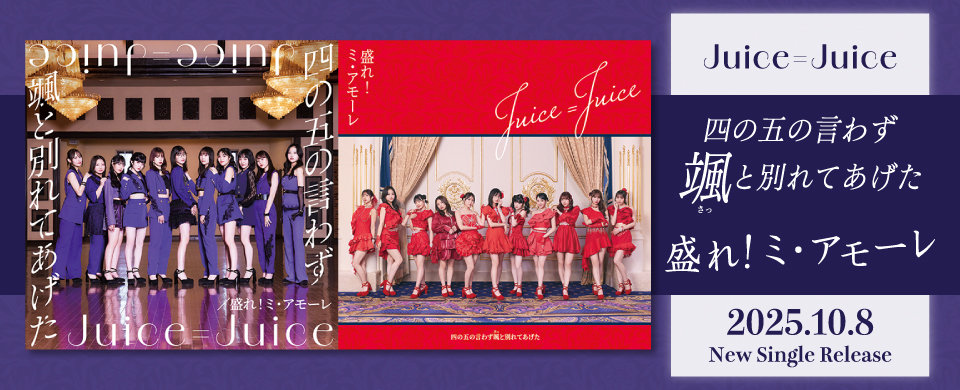 【HP】2025/10/08発売「四の五の言わず颯(さっ)と別れてあげた/盛れ！ミ・アモーレ」